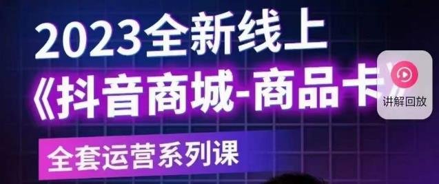 老陶电商·抖音商城商品卡【新版】,2023全新线上全套运营系列课(全面解析抖音商城运营策略,助力商家轻松突破瓶颈) 老陶电商·抖音商城商品卡【新版】,2023全新线上全套运营系列课(全面解析抖音商城运营策略,助力商家轻松突破瓶颈)