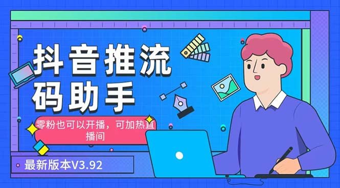 外面收费998的小蝌蚪-抖音推流码助手 零粉也可以开播【永久脚本+详细教程】(抖音推流码助手零粉也能开播的神器)