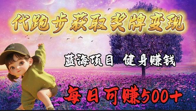蓝海奖牌代跑步业务,轻松日赚300+ 蓝海奖牌代跑步业务,轻松日赚300+