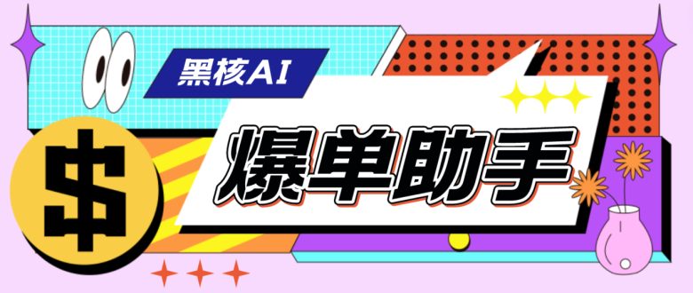 【高端精品】外面收费998的黑核AI爆单助手，直播场控必备【永久版脚本】(黑核AI爆单助手直播场控必备工具)