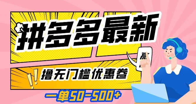 一单50—500加，拼多多最新撸无门槛优惠卷，目前亲测有效【揭秘】(揭秘拼多多最新无门槛优惠券活动及其实操指南)