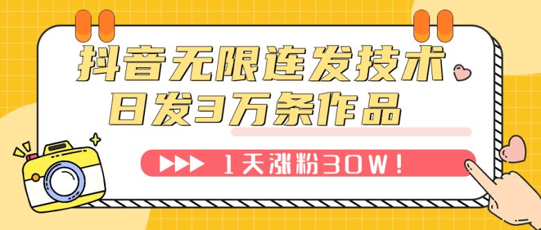 抖音无限连发技术！日发3W条不违规！1天涨粉30W！(揭秘抖音无限连发技术日发3W条不违规，1天涨粉30W！)