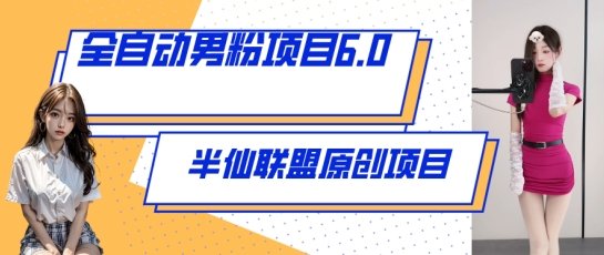 全自动男粉项目6.0 视频+直播双重变现,新鲜出炉 全自动男粉项目6.0 视频+直播双重变现,新鲜出炉