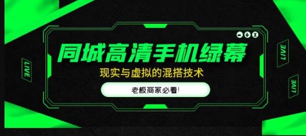 同城高清手机绿幕,直播间现实与虚拟的混搭技术,老板商家必看!(探索同城高清手机绿幕直播间现实与虚拟的混搭技术,助力商家提升直播效果和商业价值。) 同城高清手机绿幕,直播间现实与虚拟的混搭技术,老板商家必看!(探索同城高清手机绿幕直播间现实与虚拟的混搭技术,助力商家提升直播效果和商业价值。)