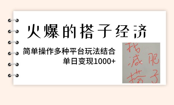 火爆的搭子经济，简单操作多种平台玩法结合，单日变现1000+(探索搭子经济的变现之道从引流到自动化付费转化)