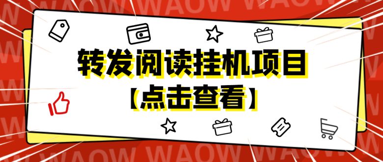 外面卖价值2888的转发阅读挂机项目，支持批量操作【永久脚本+详细教程】(“4560期转发阅读挂机项目永久脚本+详细教程助力躺赚”)