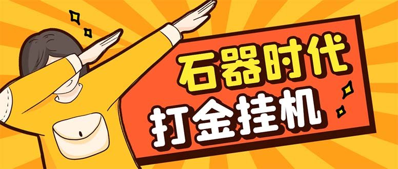 最新新石器时代游戏搬砖打金挂机项目,实测单窗口一天30-50【挂机脚本+… 最新新石器时代游戏搬砖打金挂机项目,实测单窗口一天30-50【挂机脚本+…