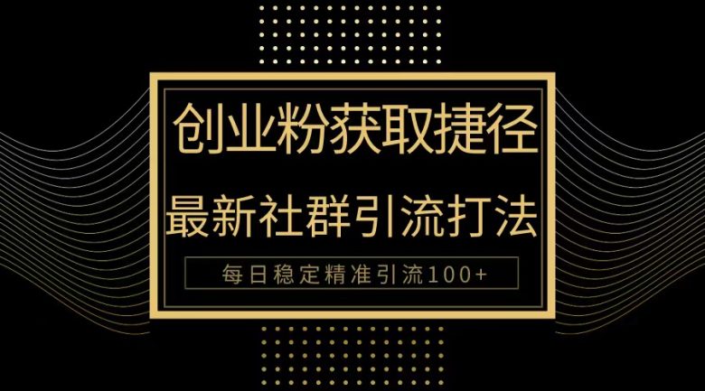 创业粉捷径!最新被动引流方法大揭秘,实现每日100+精准引流 创业粉捷径!最新被动引流方法大揭秘,实现每日100+精准引流