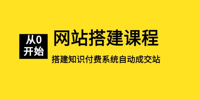 网站搭建课程,从零开始搭建知识付费系统自动成交站(掌握网站搭建技巧,实现知识付费系统的自动成交) 网站搭建课程,从零开始搭建知识付费系统自动成交站(掌握网站搭建技巧,实现知识付费系统的自动成交)