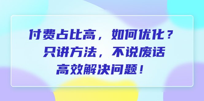 付费 占比高，如何优化？只讲方法，不说废话，高效解决问题！(深度解析付费占比高问题及优化策略)