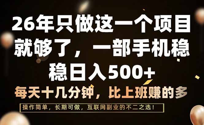 26年只做这一个项目,一部手机,每天十几分钟,轻松日入500+
