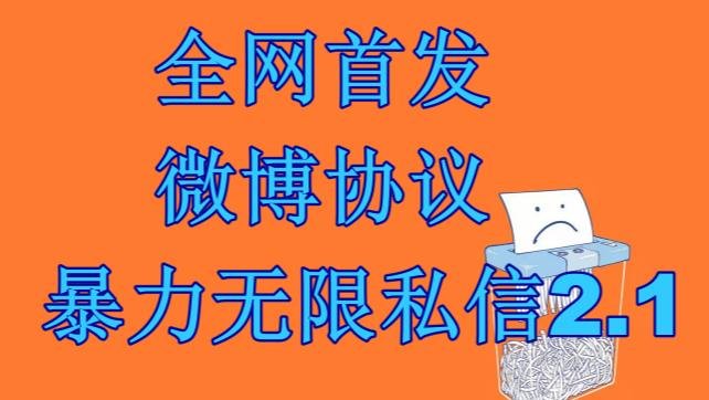 最新微博协议暴力无限私信2.1引流脚本，工作室内部专用脚本【软件+教程】(【软件+教程】6781期最新微博协议暴力无限私信2.1引流脚本详解)