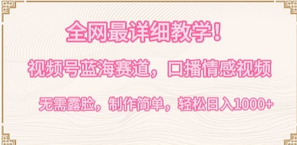 全网最详细教学,视频号蓝海赛道,口播情感视频,无需露脸,制作简单,轻松实现日入1000+ 全网最详细教学,视频号蓝海赛道,口播情感视频,无需露脸,制作简单,轻松实现日入1000+