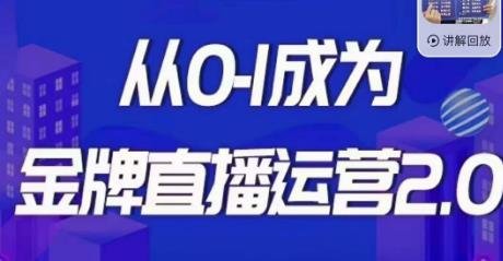 交个朋友·金牌直播运营2.0，运营课从0-1成为金牌直播运营(全面掌握直播运营技能，实现从小白到专家的跃升)