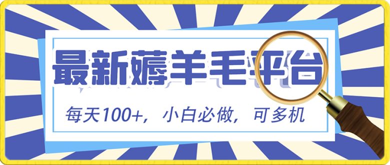 小白必撸项目，刷广告撸金最新玩法，零门槛提现，亲测一天最高140(“小白必撸项目”零门槛提现，看广告赚现金的新玩法)