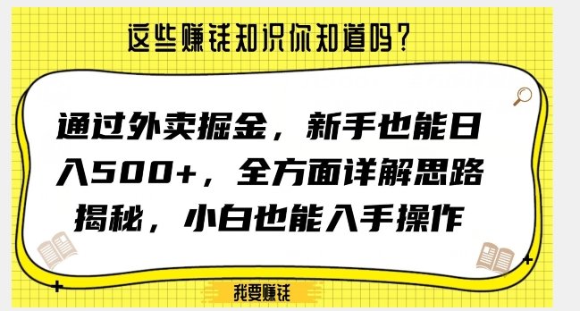 通过外卖掘金，新手也能日入500+，全方面详解思路揭秘，小白也能上手操作【揭秘】(新手如何通过外卖项目实现日入500+的揭秘)