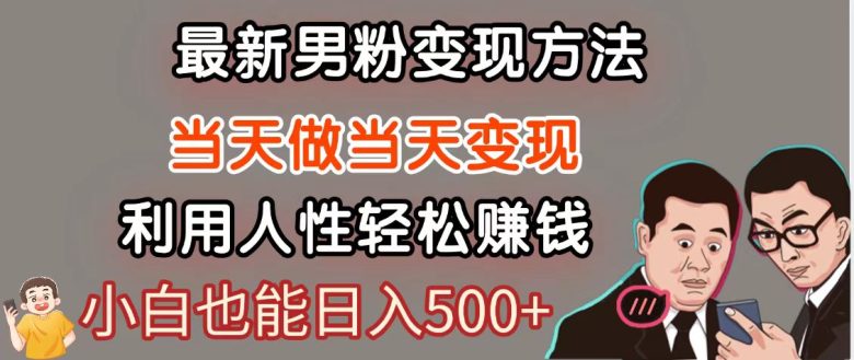 暴利项目最新风口,男粉自动变现,永不凋谢的网创项目,轻松日入500+