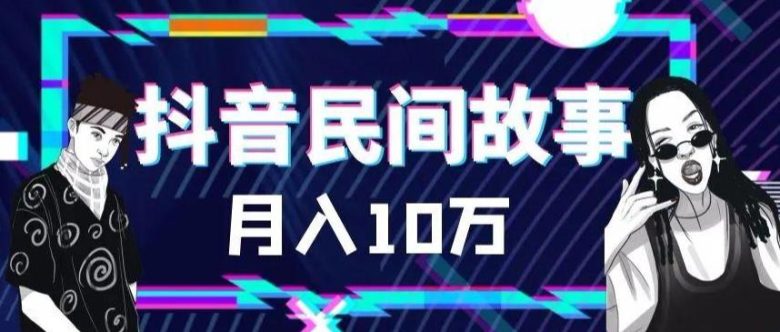 外面卖999的抖音民间故事素材和剪映使用技巧(掌握抖音民间故事素材与剪映技巧，开启短视频创作之路)
