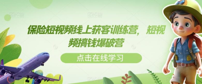 保险短视频线上获客训练营，短视频搞钱爆破营(全面掌握保险短视频制作与运营技巧，实现高效获客与盈利。)