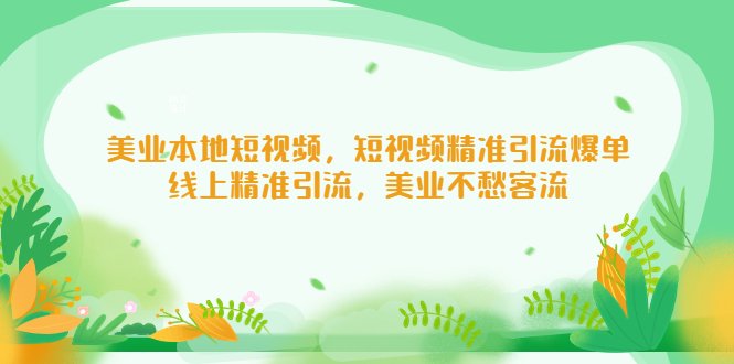 美业本地短视频,短视频精准引流爆单,线上精准引流,美业不愁客流(打造轻松的美业老板之路本地短视频精准引流策略解析) 美业本地短视频,短视频精准引流爆单,线上精准引流,美业不愁客流(打造轻松的美业老板之路本地短视频精准引流策略解析)