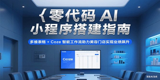 零代码AI小程序搭建指南，多维表格+Coze智能工作流助力美容门店实现业绩飙升