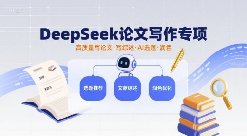 DeepSeek论文写作专项,高质量写论文写综述AI选题润色