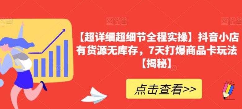 【超详细超细节全程实操】抖音小店有货源无库存,7天打爆商品卡玩法【揭秘】(【超详细超细节全程实操】抖音小店运营技巧揭秘) 【超详细超细节全程实操】抖音小店有货源无库存,7天打爆商品卡玩法【揭秘】(【超详细超细节全程实操】抖音小店运营技巧揭秘)