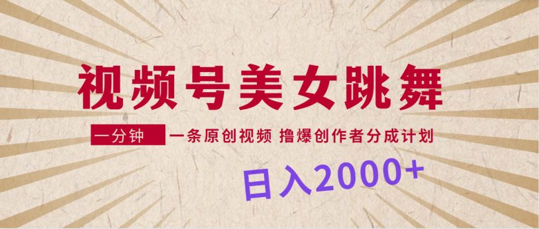 视频号,美女跳舞,一分钟一条原创视频,撸爆创作者分成计划,日入2000+ 视频号,美女跳舞,一分钟一条原创视频,撸爆创作者分成计划,日入2000+