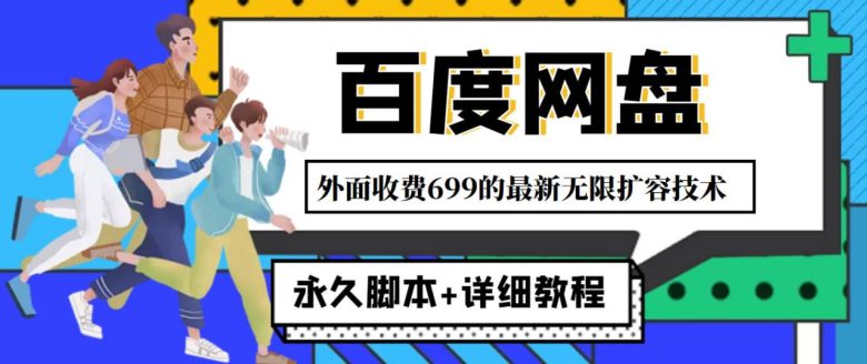 外面收费699的百度网盘无限扩容技术,永久脚本+详细教程,小白也轻松上手(免费获取百度网盘无限容量,只需开通超级会员+永久脚本+详细教程) 外面收费699的百度网盘无限扩容技术,永久脚本+详细教程,小白也轻松上手(免费获取百度网盘无限容量,只需开通超级会员+永久脚本+详细教程)