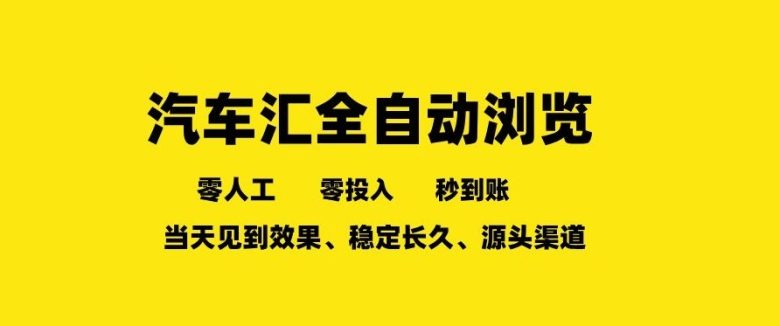 车友汇全自动任务浏览，一人即可矩阵多开，零人工、零成本、秒到账，长久稳定，日入2张
