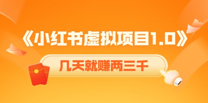 《小红书虚拟项目1.0》账号注册+养号+视频制作+引流+变现,几天就赚两三千(《小红书虚拟项目1.0》实操教程助力快速盈利)