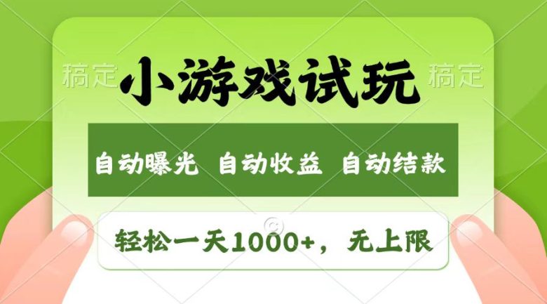 轻松日入1000+，小游戏试玩，收益无上限，全新市场！