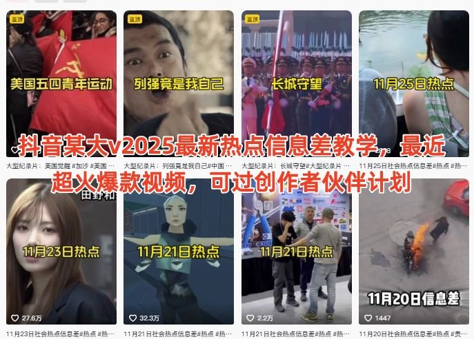 抖音某大v2025最新热点信息差教学,最近超火爆款视频,可过创作者伙伴计划