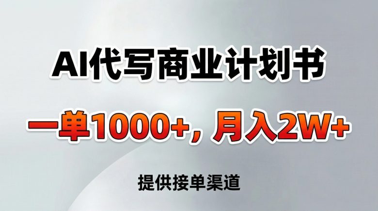 AI代写商业计划书,一单1000+,提供接单渠道,告别打工【附工具】