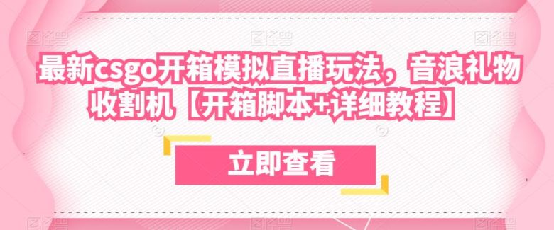 最新csgo开箱模拟直播玩法,音浪礼物收割机【开箱脚本+详细教程】(探索最新CSGO开箱模拟直播玩法,实现音浪礼物的高效收割) 最新csgo开箱模拟直播玩法,音浪礼物收割机【开箱脚本+详细教程】(探索最新CSGO开箱模拟直播玩法,实现音浪礼物的高效收割)