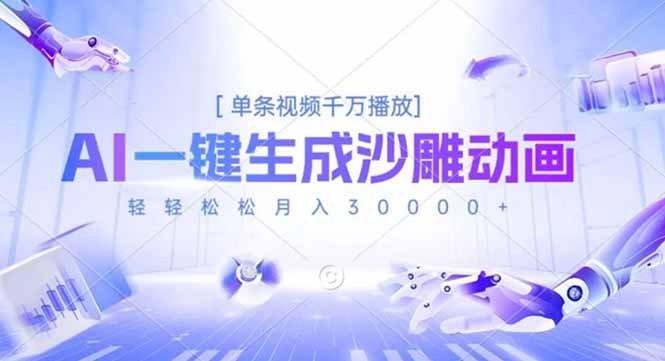 AI一键生成沙雕动画，单条视频千万播放，轻轻松松月入3万+