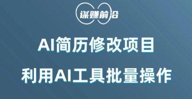 AI简历修改项目,利用AI工具批量化操作,小白轻松日200+(AI助力简历制作小白也能日入200+的创业新途径) AI简历修改项目,利用AI工具批量化操作,小白轻松日200+(AI助力简历制作小白也能日入200+的创业新途径)