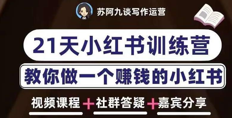 苏阿九第六期21天小红书训练营，打造爆款笔记，教你做一个赚钱的小红书(苏阿九第六期21天小红书训练营从认知到实操，全方位掌握自媒体变现技能)