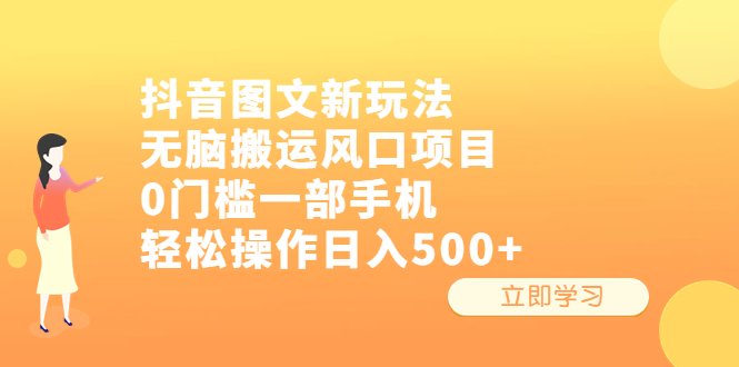 抖音图文新玩法，无脑搬运风口项目，0门槛一部手机轻松操作日入500+(《抖音图文新玩法，无脑搬运风口项目，0门槛一部手机轻松操作日入500+》简单操作，高收益创业项目)