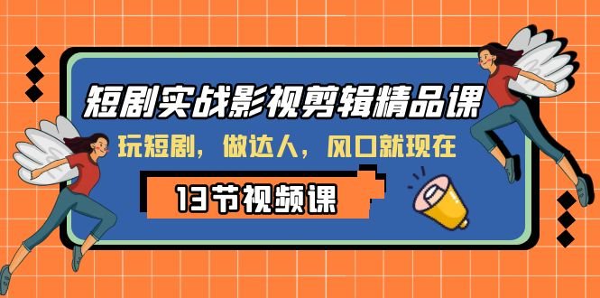 短剧实战影视剪辑精品课,玩短剧,做达人,风口就现在(掌握短剧制作技巧,成为短剧达人) 短剧实战影视剪辑精品课,玩短剧,做达人,风口就现在(掌握短剧制作技巧,成为短剧达人)