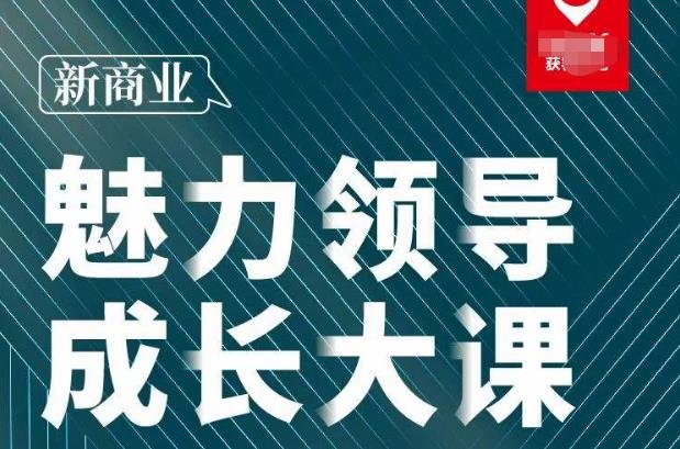 张琦·新商业魅力领导成长大课2023新版,高效管理必修课(30节)(“张琦新商业魅力领导成长大课全面解析企业管理之道”) 张琦·新商业魅力领导成长大课2023新版,高效管理必修课(30节)(“张琦新商业魅力领导成长大课全面解析企业管理之道”)