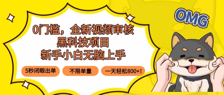 0门槛,全新视频审核黑科技项目,新手小白无脑上手5秒闭眼出单,不限单…
