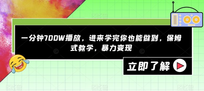 一分钟700W播放，进来学完你也能做到，保姆式教学，暴力变现【揭秘】(快速掌握抖音短视频制作与变现技巧)