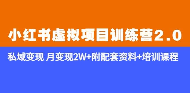 《小红书虚拟项目训练营2.0-更新》私域变现月变现2W+附配套资料+培训课程(《小红书虚拟项目训练营2.0-更新》掌握选品与变现技巧，轻松实现月入2W+)