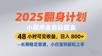 2025翻身计划,小程序全自动掘金,48小时可见收益,日入8张+,长期稳定靠谱,小白宝妈轻松上手