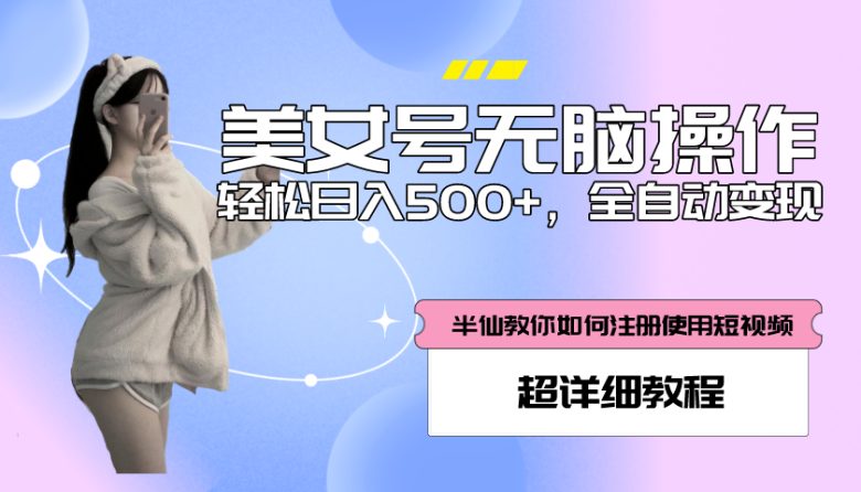 全自动男粉项目,真实数据,日入500+,附带掘金系统+详细搭建教程!(全自动男粉项目实操教程从注册到变现一站式掌握) 全自动男粉项目,真实数据,日入500+,附带掘金系统+详细搭建教程!(全自动男粉项目实操教程从注册到变现一站式掌握)