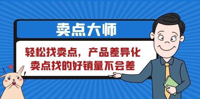 卖点 大师,轻松找卖点,产品差异化,卖点找的好销量不会差(掌握产品卖点,提升销售业绩) 卖点 大师,轻松找卖点,产品差异化,卖点找的好销量不会差(掌握产品卖点,提升销售业绩)