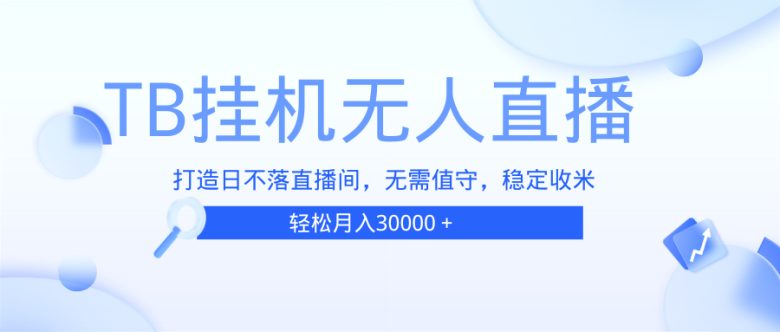 TB无人直播,打造日不落直播间,无需真人出镜,无需值守,打造日不落直…
