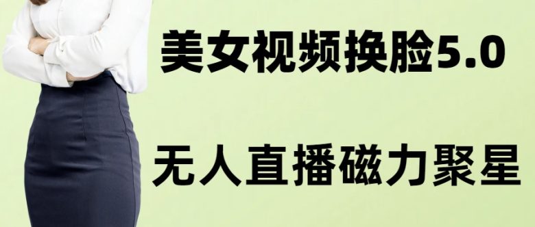 AI换脸美女玩法5.0,配合无人直播小铃铛超快变现(探索AI换脸美女玩法5.0无人直播小铃铛的创新变现策略) AI换脸美女玩法5.0,配合无人直播小铃铛超快变现(探索AI换脸美女玩法5.0无人直播小铃铛的创新变现策略)