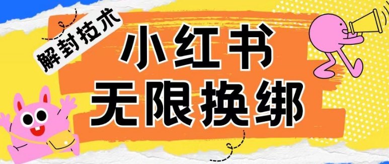 小红书、账号封禁,解封无限换绑技术